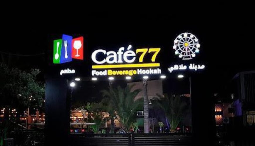 كافيه 77